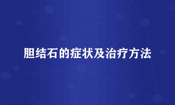 胆结石的症状及治疗方法