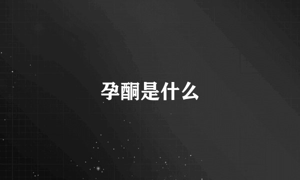 孕酮是什么