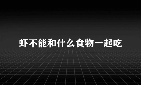 虾不能和什么食物一起吃
