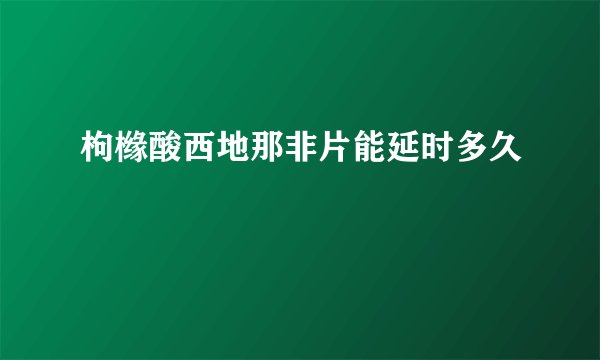 枸橼酸西地那非片能延时多久