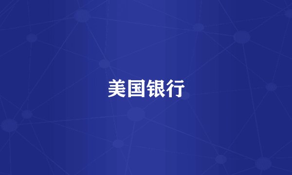 美国银行