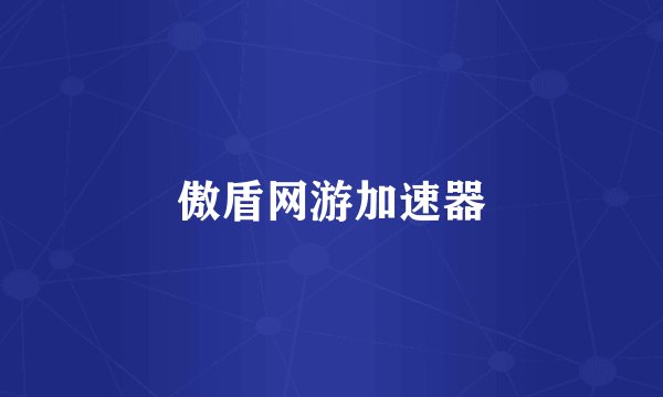 傲盾网游加速器