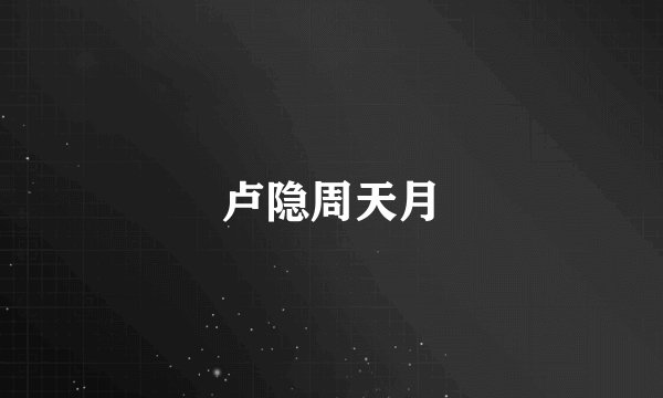 卢隐周天月