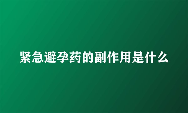 紧急避孕药的副作用是什么