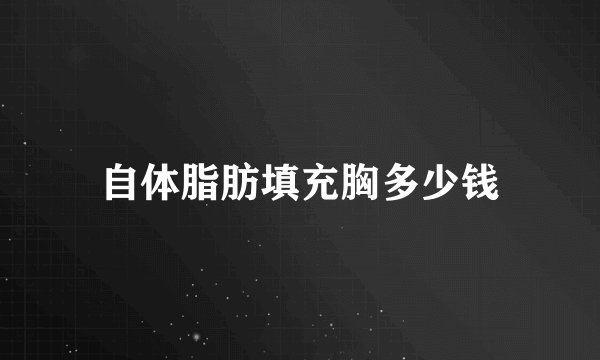 自体脂肪填充胸多少钱