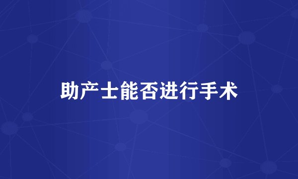 助产士能否进行手术