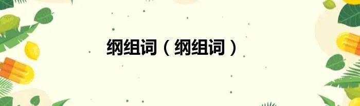 纲组词(纲组词)