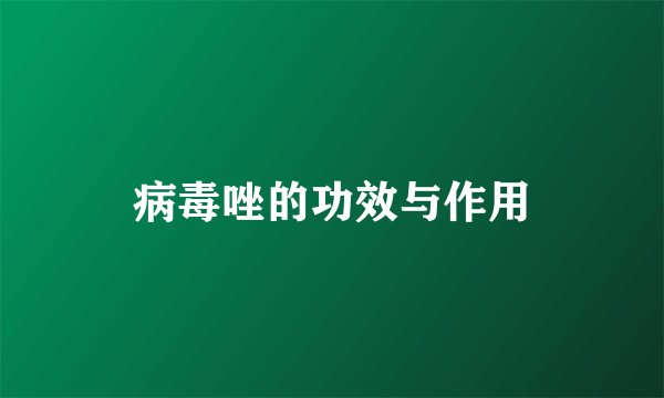 病毒唑的功效与作用