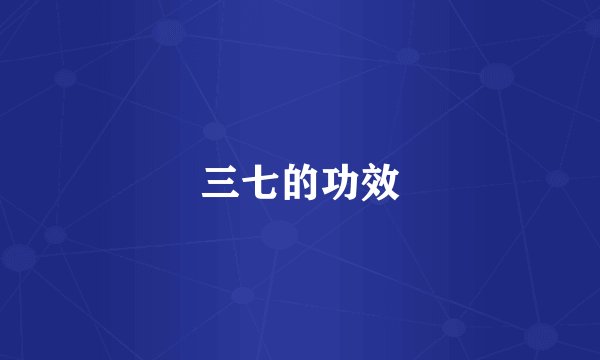 三七的功效