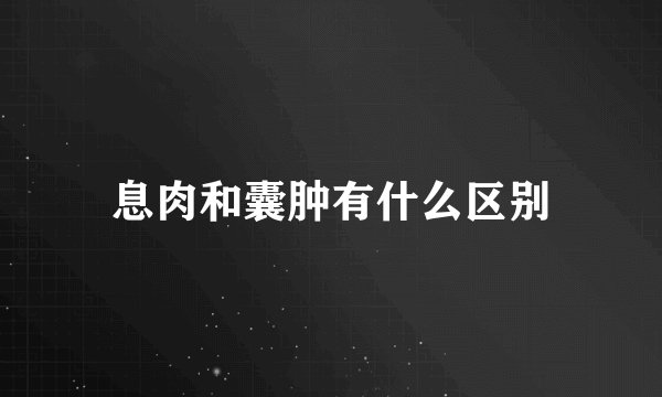 息肉和囊肿有什么区别