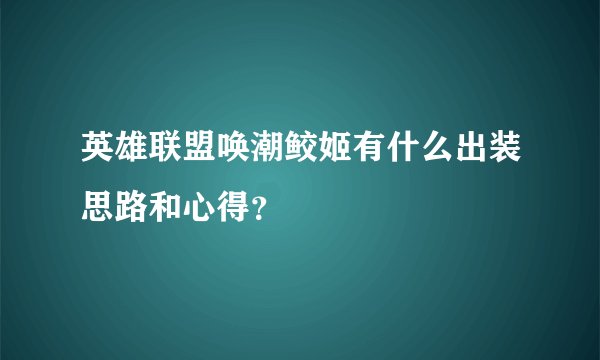 英雄联盟唤潮鲛姬有什么出装思路和心得?