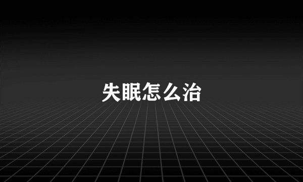 失眠怎么治
