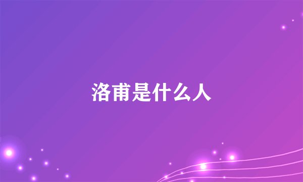 洛甫是什么人