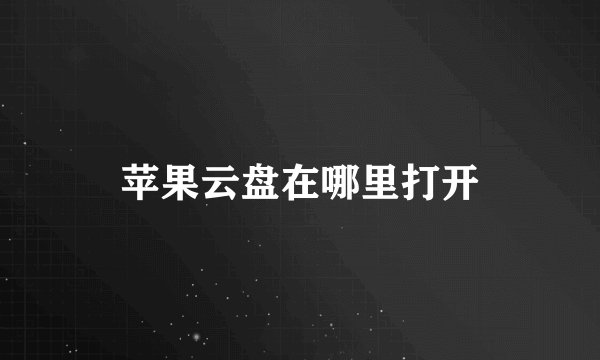 苹果云盘在哪里打开