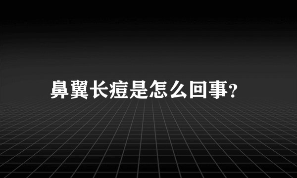 鼻翼长痘是怎么回事？