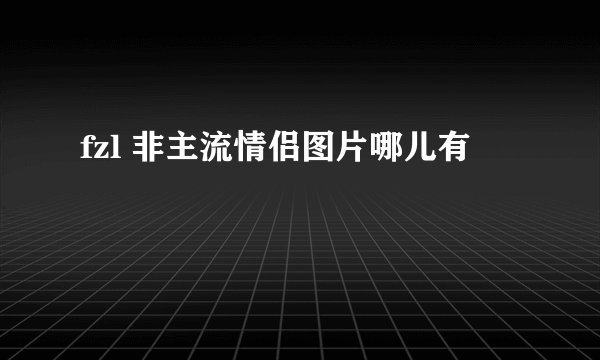 fzl 非主流情侣图片哪儿有
