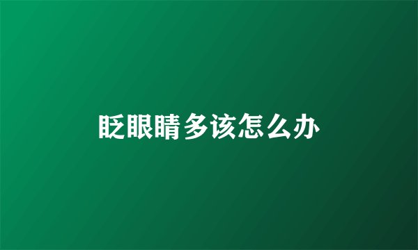 眨眼睛多该怎么办