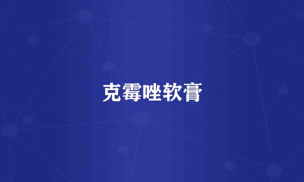 克霉唑软膏