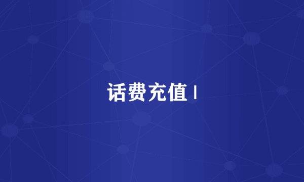 话费充值 |