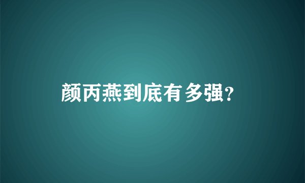 颜丙燕到底有多强？