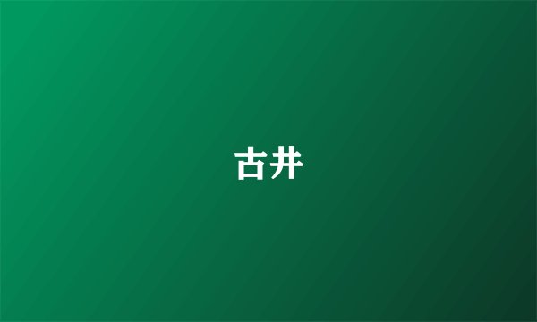 古井