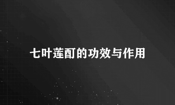 七叶莲酊的功效与作用