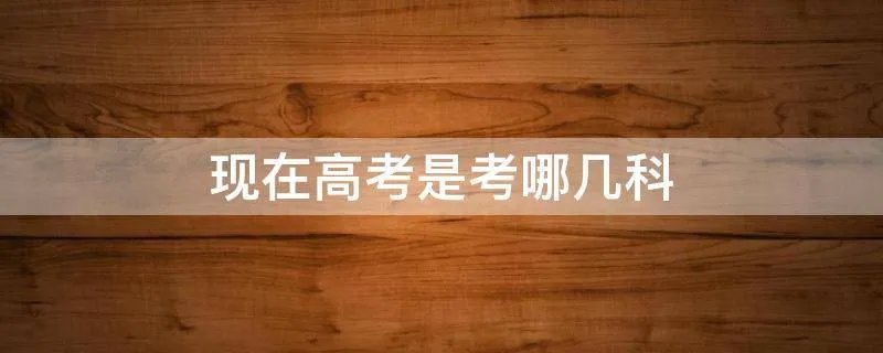 现在高考是考哪几科
