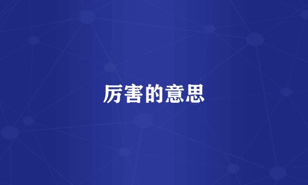 厉害的意思