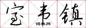 室韦镇