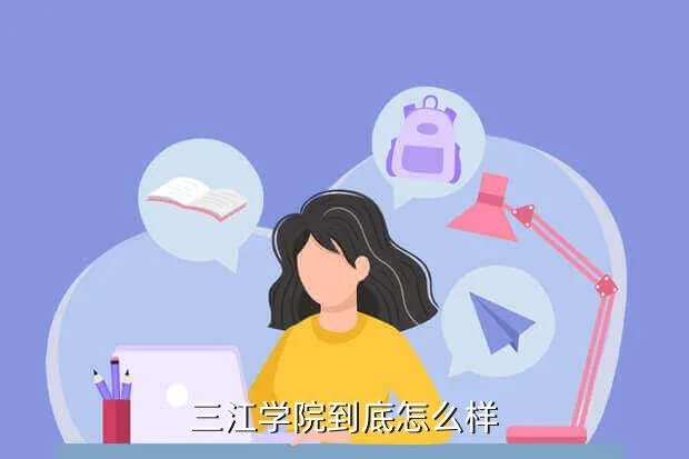 三江学院怎么样，南京三江学院怎么样