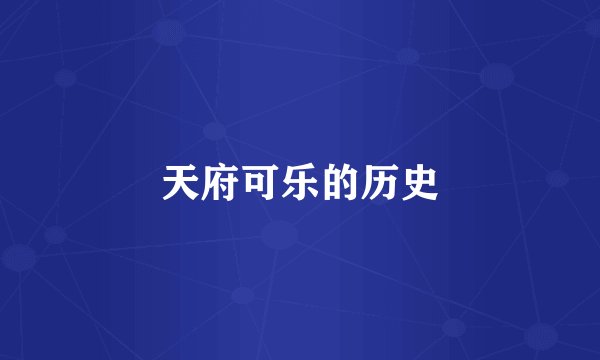 天府可乐的历史