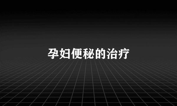 孕妇便秘的治疗