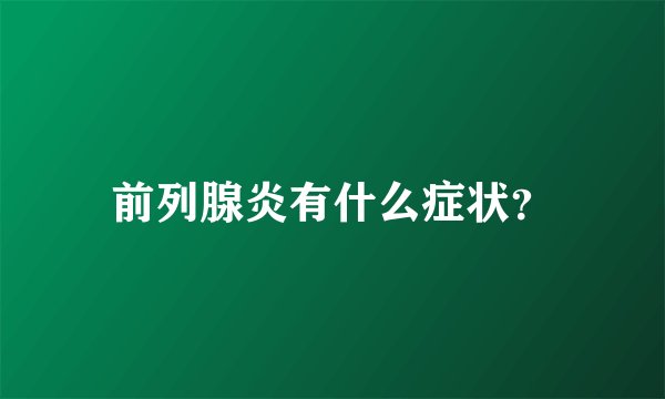 前列腺炎有什么症状?
