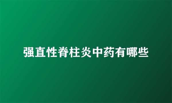 强直性脊柱炎中药有哪些