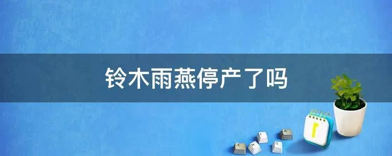 铃木雨燕停产了吗