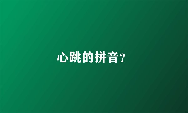 心跳的拼音?