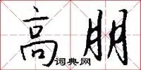 高朋