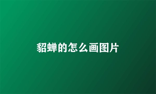 貂蝉的怎么画图片