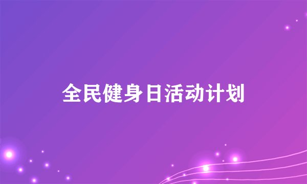 全民健身日活动计划
