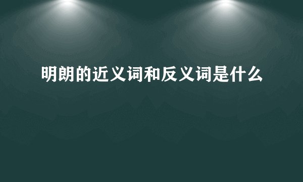 明朗的近义词和反义词是什么