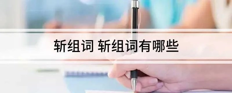 斩组词 斩组词有哪些