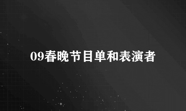 09春晚节目单和表演者