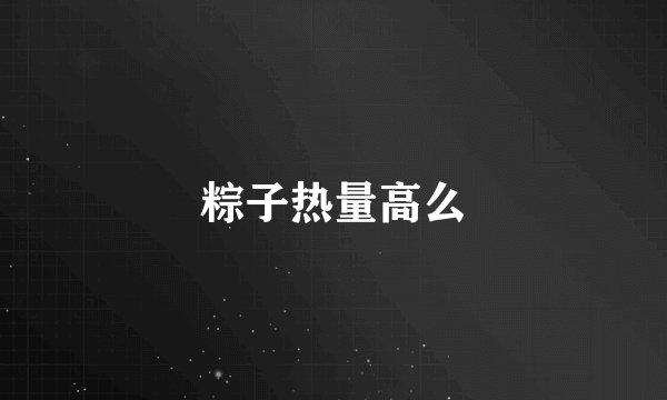 粽子热量高么