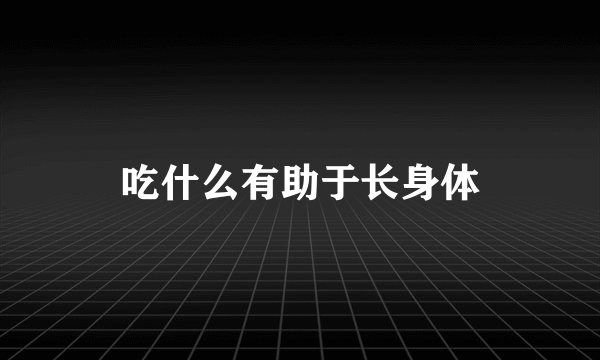 吃什么有助于长身体