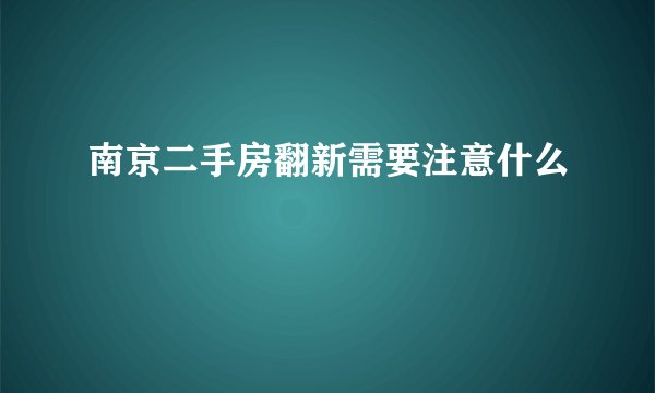 南京二手房翻新需要注意什么