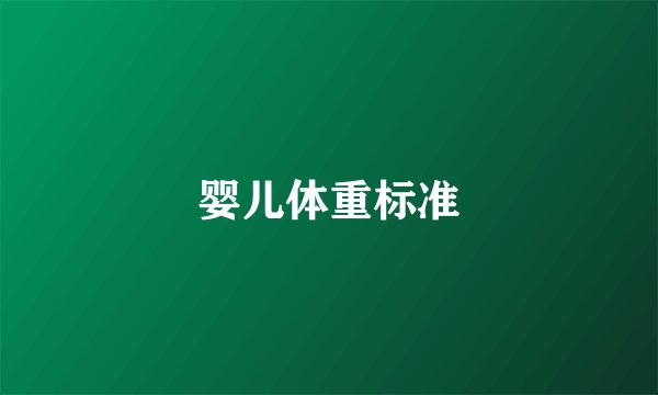 婴儿体重标准