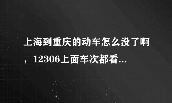 上海到重庆的动车怎么没了啊，12306上面车次都看不到了。。。