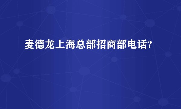 麦德龙上海总部招商部电话?