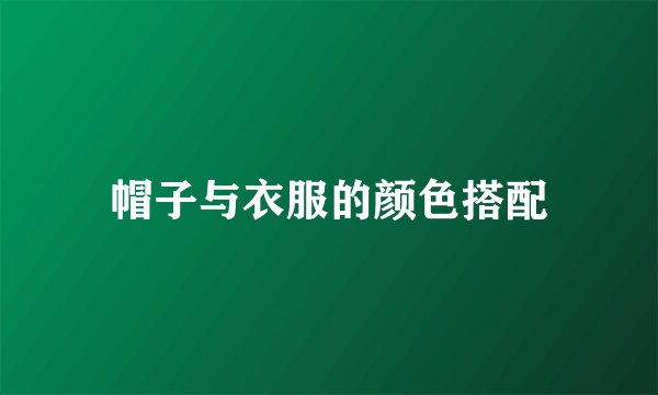 帽子与衣服的颜色搭配