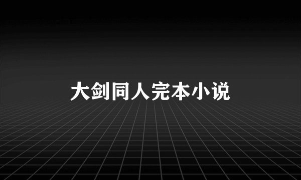 大剑同人完本小说